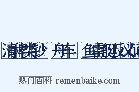 清稗类钞·舟车·鱼雷艇反义词是什么意思的图片
